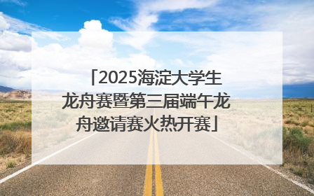 2025海淀大学生龙舟赛暨第三届端午龙舟邀请赛火热开赛