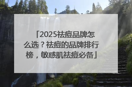2025祛痘品牌怎么选？祛痘的品牌排行榜，敏感肌祛痘必备
