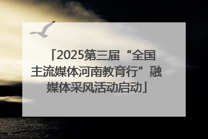 2025第三届“全国主流媒体河南教育行”融媒体采风活动启动