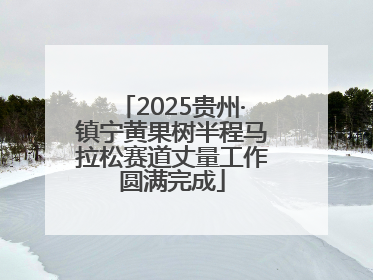 2025贵州·镇宁黄果树半程马拉松赛道丈量工作圆满完成