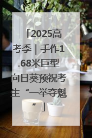 2025高考季｜手作1.68米巨型向日葵预祝考生“一举夺魁”