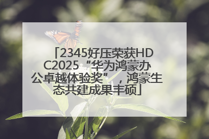 2345好压荣获HDC2025“华为鸿蒙办公卓越体验奖”，鸿蒙生态共建成果丰硕