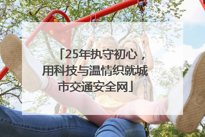 25年执守初心，用科技与温情织就城市交通安全网
