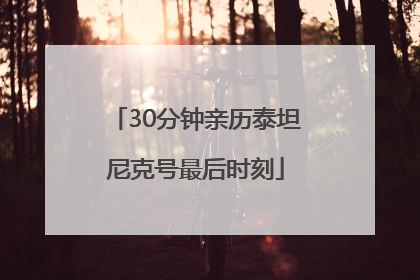 30分钟亲历泰坦尼克号最后时刻
