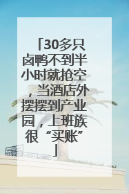 30多只卤鸭不到半小时就抢空，当酒店外摆摆到产业园，上班族很“买账”