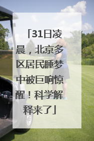 31日凌晨，北京多区居民睡梦中被巨响惊醒！科学解释来了
