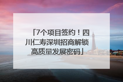 7个项目签约！四川仁寿深圳招商解锁高质量发展密码