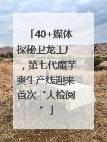 40+媒体探秘卫龙工厂，第七代魔芋爽生产线迎来首次“大检阅”