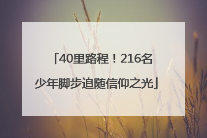 40里路程！216名少年脚步追随信仰之光