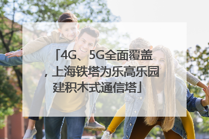 4G、5G全面覆盖，上海铁塔为乐高乐园建积木式通信塔