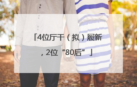 4位厅干（拟）履新，2位“80后”