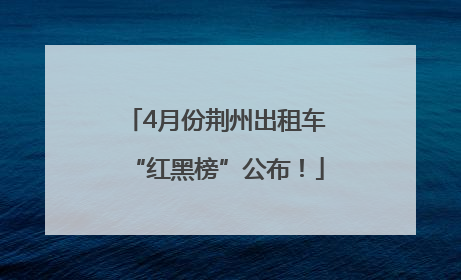 4月份荆州出租车“红黑榜”公布！