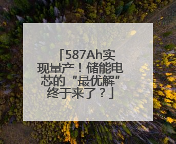 587Ah实现量产！储能电芯的“最优解”终于来了？