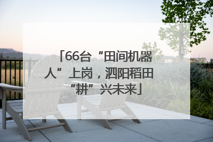 66台“田间机器人”上岗，泗阳稻田“耕”兴未来