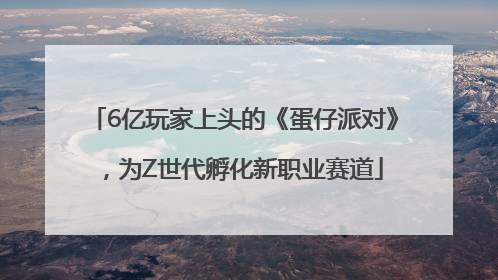 6亿玩家上头的《蛋仔派对》，为Z世代孵化新职业赛道