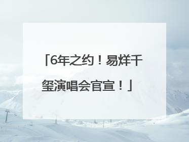6年之约！易烊千玺演唱会官宣！