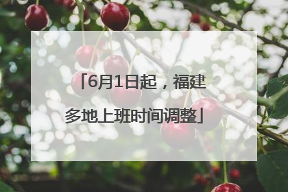 6月1日起，福建多地上班时间调整