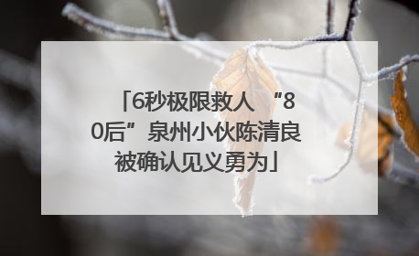 6秒极限救人 “80后”泉州小伙陈清良被确认见义勇为
