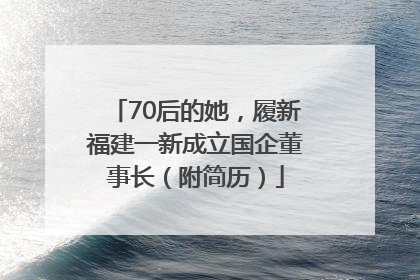 70后的她，履新福建一新成立国企董事长（附简历）
