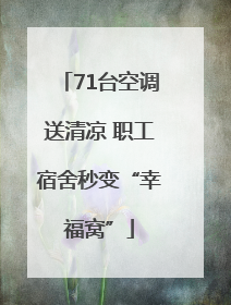 71台空调送清凉 职工宿舍秒变“幸福窝”