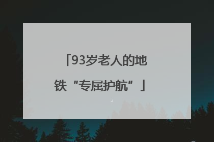 93岁老人的地铁“专属护航”