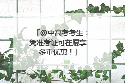 @中高考考生：凭准考证可在厦享多重优惠！