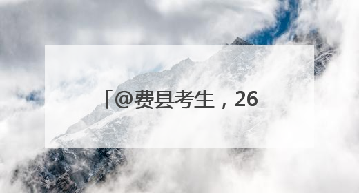 @费县考生，26日上午到费县二中与心仪大学面对面