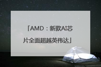 AMD：新款AI芯片全面超越英伟达