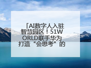 AI数字人入驻智慧园区！51WORLD联手华为打造“会思考”的运营中心