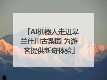 AI机器人走进皋兰什川古梨园 为游客提供新奇体验
