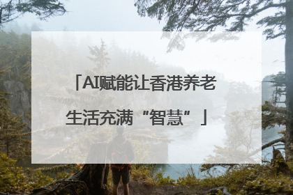 AI赋能让香港养老生活充满“智慧”