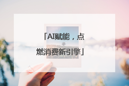 AI赋能，点燃消费新引擎