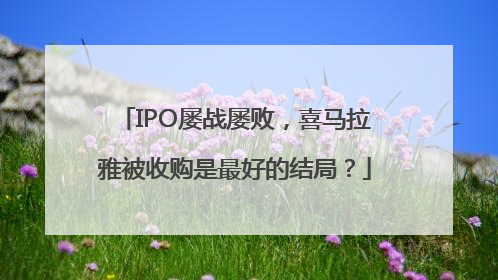 IPO屡战屡败，喜马拉雅被收购是最好的结局？