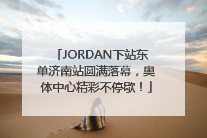 JORDAN下站东单济南站圆满落幕，奥体中心精彩不停歇！