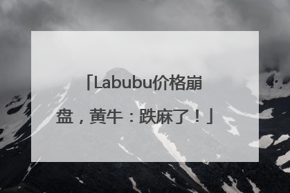 Labubu价格崩盘，黄牛：跌麻了！