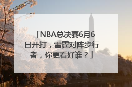 NBA总决赛6月6日开打，雷霆对阵步行者，你更看好谁？