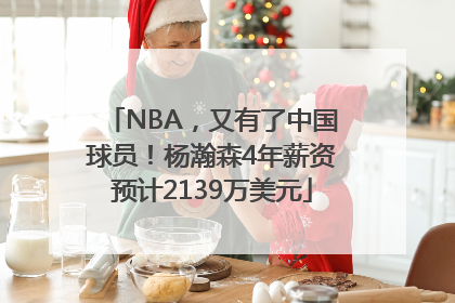 NBA，又有了中国球员！杨瀚森4年薪资预计2139万美元