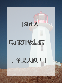 Siri AI功能升级缺席，苹果大跌！