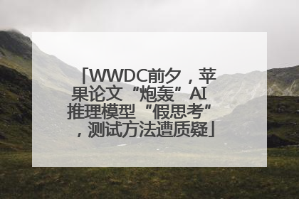 WWDC前夕，苹果论文“炮轰”AI推理模型“假思考”，测试方法遭质疑